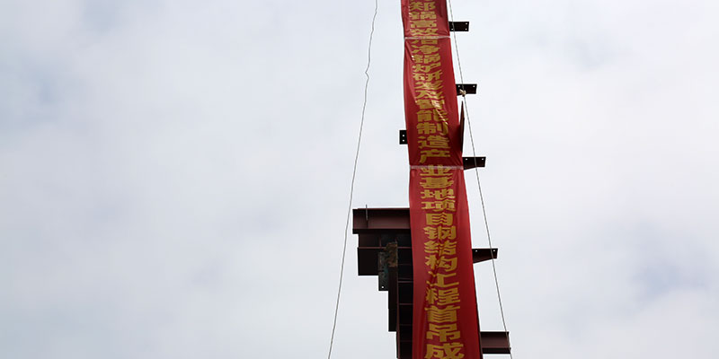 eBET易博5万平钢结构厂房首吊乐成