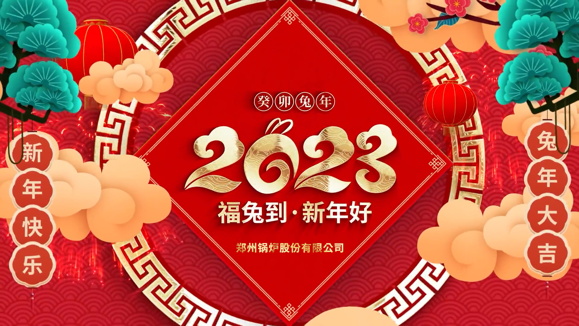 eBET易博股份2023兔年贺年