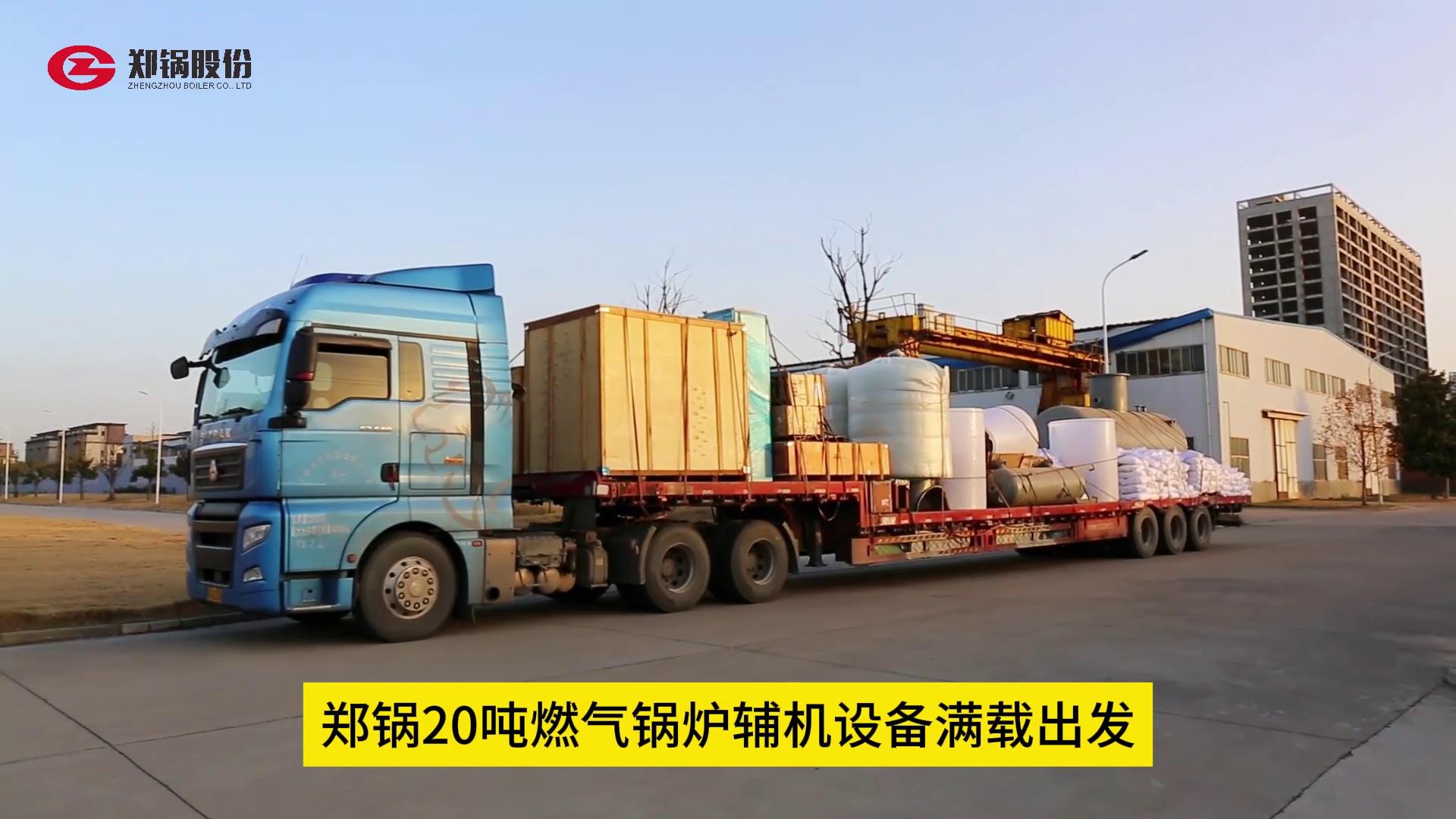 eBET易博20吨燃气锅炉辅机装备满载出发