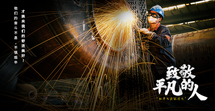 五一劳动节 | 以通俗作育非凡