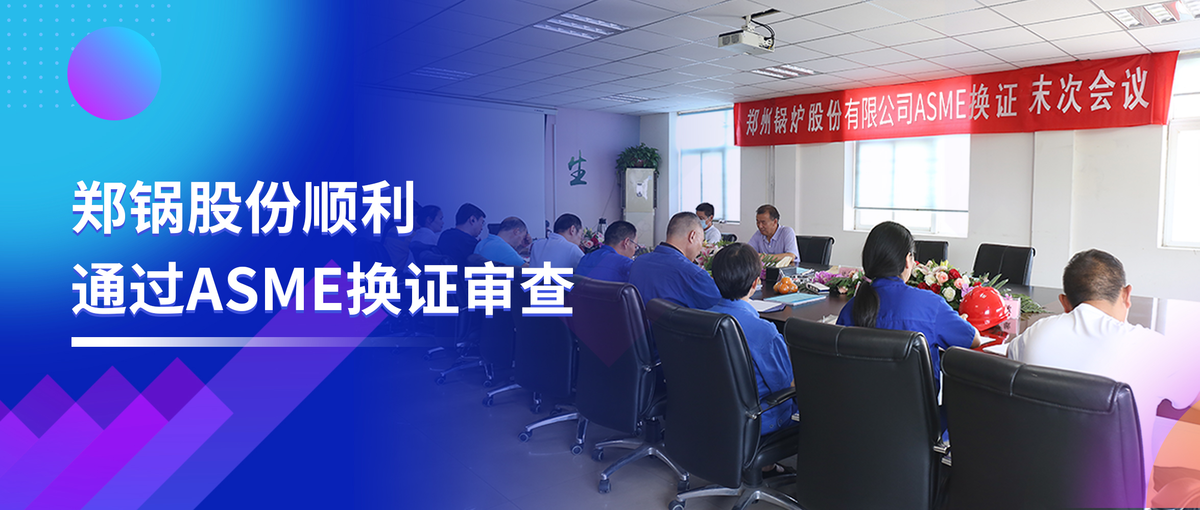 坚守票鹄氘路 | eBET易博股份顺遂通过ASME换证审查