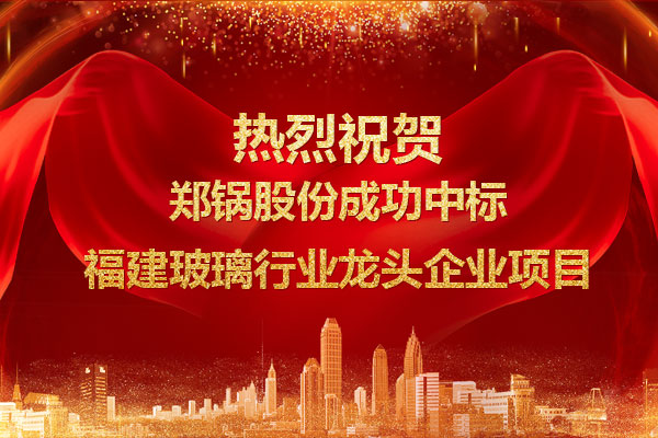 提劲儿！eBET易博乐成中标福建玻璃行业龙头企业项目