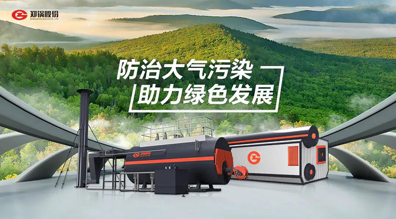 eBET易博高效环保燃油燃气锅炉 — 防治大气污染 助力绿色生长