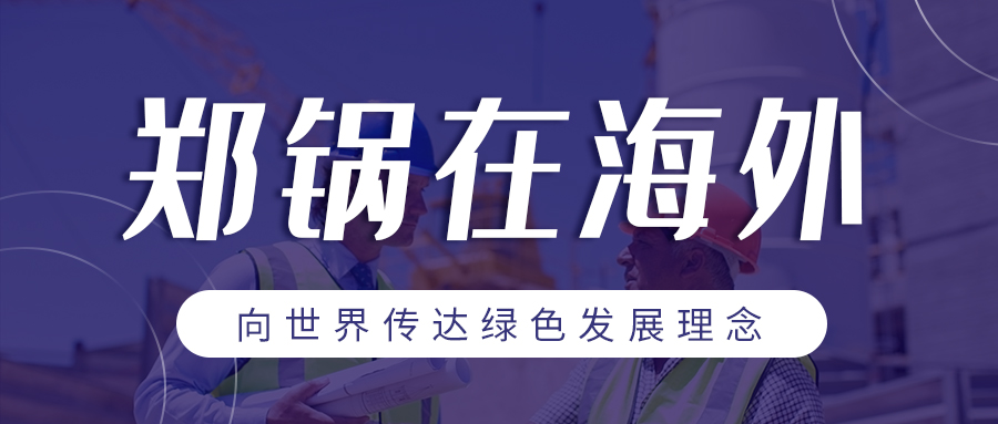 eBET易博在外洋| 向天下转达绿色生长理念