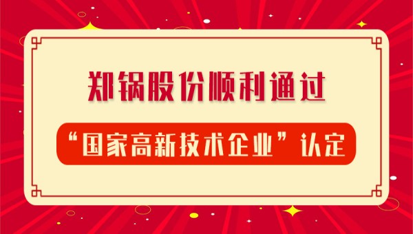 贺报！eBET易博股份再次顺遂通过“国家高新手艺企业”认定