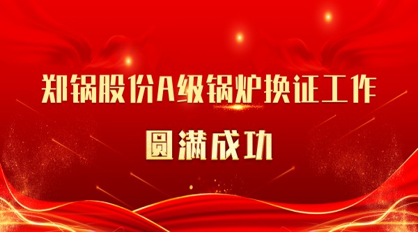 喜讯 | eBET易博股份A级锅炉换证事情圆满乐成