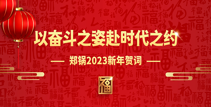 eBET易博2023新年贺词 | 以斗争之姿赴时代之约