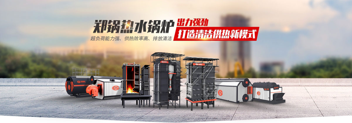 eBET易博热水锅炉